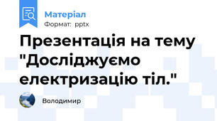Презентація на тему "Досліджуємо електризацію тіл."