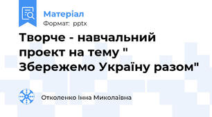Творче - навчальний проект на тему " Збережемо Україну разом"