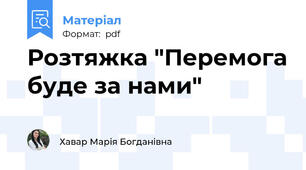 Розтяжка "Перемога буде за нами"