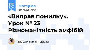 «Виправ помилку». Урок № 23 Різноманітність амфібій