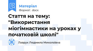 Стаття на тему: "Використання міогімнастики на уроках у початковій школі"