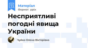Несприятливі погодні явища України