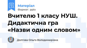 Вчителю 1 класу НУШ. Дидактична гра «Назви одним словом»