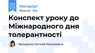 Конспект уроку до Міжнародного дня толерантності