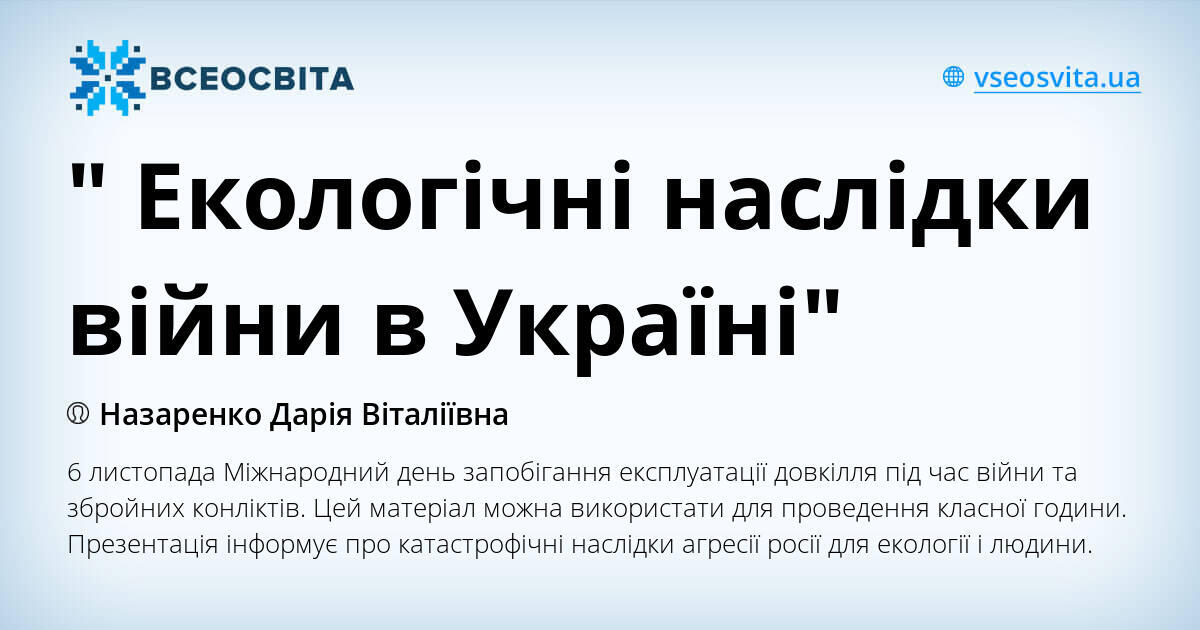 " Екологічні наслідки війни в Україні" | Презентація. Виховна робота