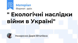 " Екологічні наслідки війни в Україні"