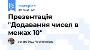 Презентація "Додавання чисел в межах 10"