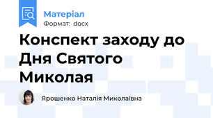 Конспект заходу до Дня Святого Миколая