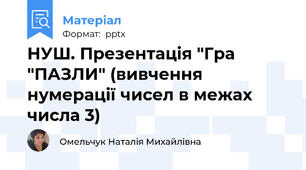НУШ. Презентація "Гра "ПАЗЛИ" (вивчення нумерації чисел в межах числа 3)