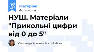 НУШ. Матеріали "Прикольні цифри від 0 до 5"
