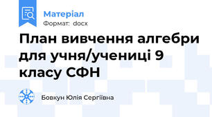 План вивчення алгебри для учня/учениці 9 класу СФН