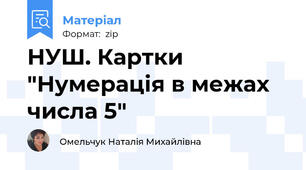 НУШ. Картки "Нумерація в межах числа 5"