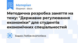 Методична розробка заняття на тему: "Державне регулювання економіки" для студентів економічних спеціальностей
