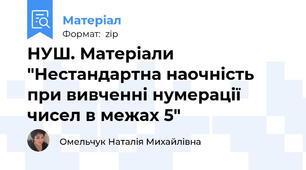 НУШ. Матеріали "Нестандартна наочність при вивченні нумерації чисел в межах 5"