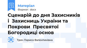 Сценарій до дня Захисників  і  Захисниць України та Покрови  Пресвятої Богородиці основ