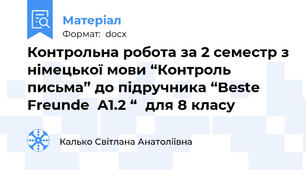 Контрольна робота за 2 семестр з німецької мови “Контроль письма” до підручника “Beste Freunde  A1.2 “  для 8 класу