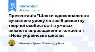 Презентація "Шляхи вдосконалення сучасного уроку як засіб розвитку творчої особистості в умовах якісного впровадження концепції  «Нова українська школа»