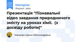 Презентація "Пізнавальні відео завдання природничого змісту на уроках хімії.  (з досвіду роботи)"