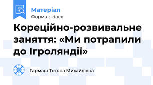 Кореційно-розвивальне заняття: «Ми потрапили до Ігроляндії»