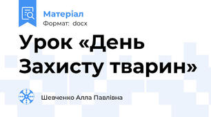 Урок «День Захисту тварин»
