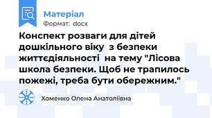 Конспект розваги для дітей дошкільного віку  з безпеки життєдіяльності  на тему "Лісова школа безпеки. Щоб не трапилось пожежі, треба бути обережним."