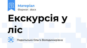 Екскурсія у ліс