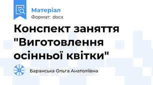 Конспект заняття "Виготовлення осінньої квітки"