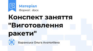 Конспект заняття "Виготовлення ракети"