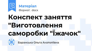 Конспект заняття "Виготовлення саморобки "Їжачок"