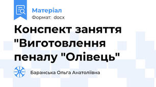 Конспект заняття "Виготовлення пеналу "Олівець"