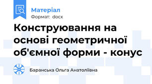 Конструювання на основі геометричної об'ємної форми - конус