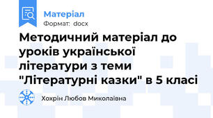 Методичний матеріал до уроків української літератури з теми "Літературні казки" в 5 класі