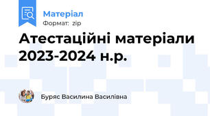 Атестаційні матеріали 2023-2024 н.р.