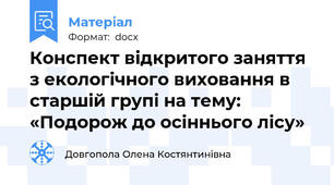 Конспект відкритого заняття з екологічного виховання в старшій групі на тему: «Подорож до осіннього лісу»