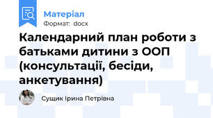 Календарний план роботи з батьками дитини з ООП (консультації, бесіди, анкетування)