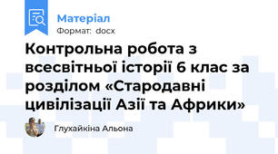 Контрольна робота з всесвітньої історії 6 клас за розділом «Стародавні цивілізації Азії та Африки»