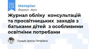 Журнал обліку  консультацій та просвітницьких  заходів з батьками дітей  з особливими освітніми потребами