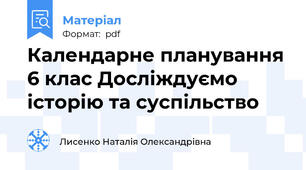 Календарне планування 6 клас Досліждуємо історію та суспільство