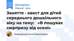 Заняття - квест для дітей  середнього дошкільного віку на тему:   «В пошуках сюрпризу від осені»