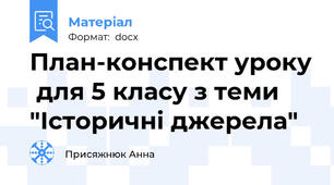 План-конспект уроку  для 5 класу з теми "Історичні джерела"