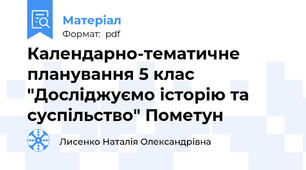 Календарно-тематичне планування 5 клас "Досліджуємо історію та суспільство" Пометун