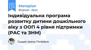 Індивідуальна програма розвитку дитини дошкільного віку з ООП 4 рівня підтримки (РАС та ЗНМ)