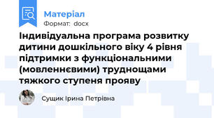 Індивідуальна програма розвитку дитини дошкільного віку 4 рівня підтримки з функціональними (мовленнєвими) труднощами тяжкого ступеня прояву