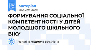 ФОРМУВАННЯ СОЦІАЛЬНОЇ КОМПЕТЕНТНОСТІ У ДІТЕЙ МОЛОДШОГО ШКІЛЬНОГО ВІКУ