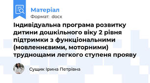 Індивідуальна програма розвитку дитини дошкільного віку 2 рівня підтримки з функціональними (мовленнєвими, моторними) труднощами легкого ступеня прояву