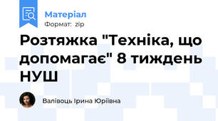 Розтяжка "Техніка, що допомагає" 8 тиждень НУШ