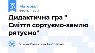 Дидактична гра " Сміття сортуємо-землю рятуємо"