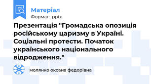 Презентація "Громадська опозиція російському царизму в Україні. Соціальні протести. Початок українського національного відродження."