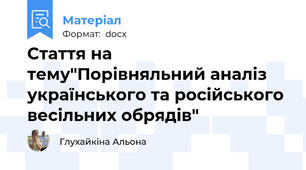 Стаття на тему"Порівняльний аналіз українського та російського весільних обрядів"