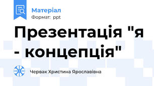 Презентація "я - концепція"